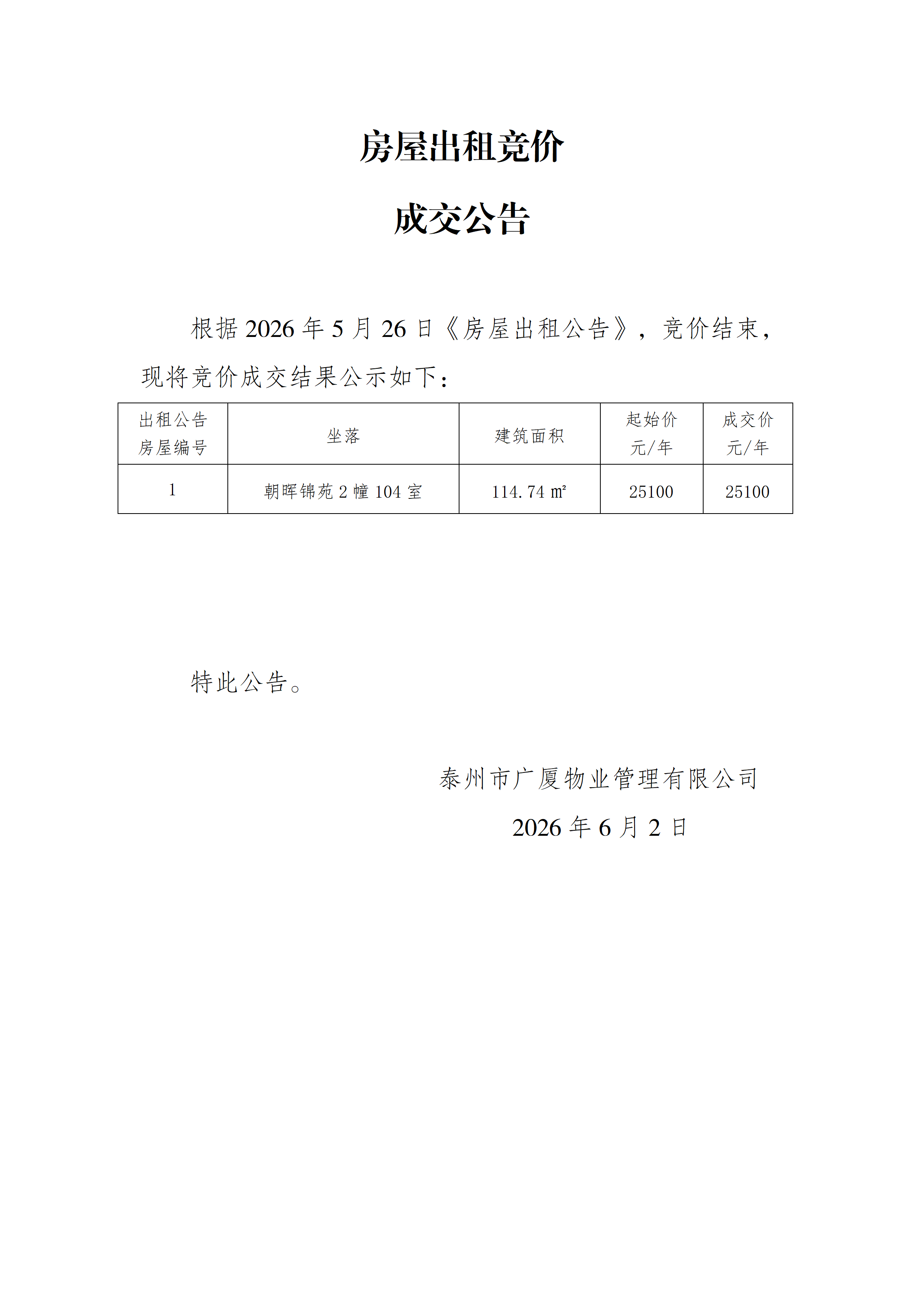 房屋出租競價(jià)結(jié)果公示（6.2）_01.png