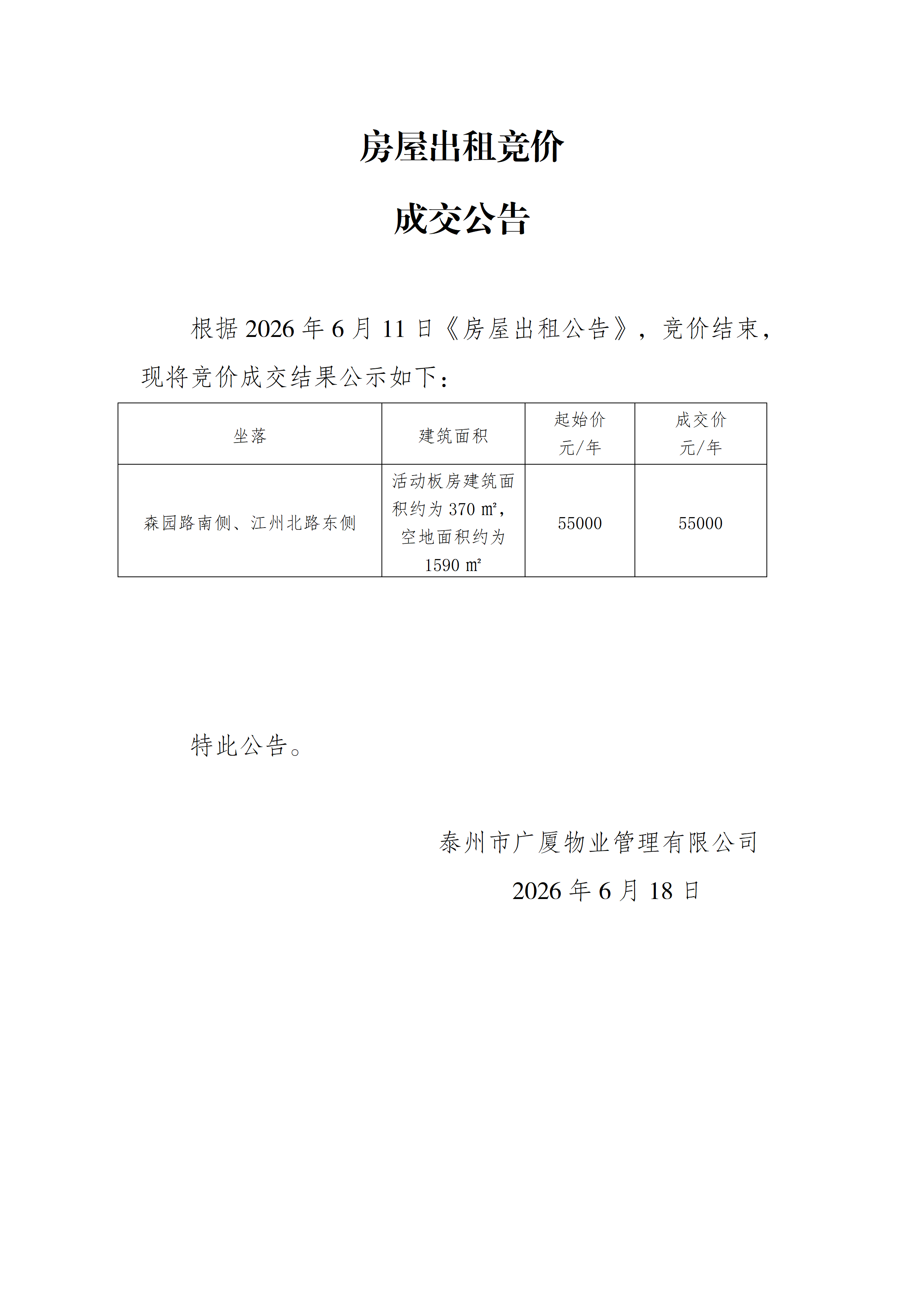 房屋出租競價(jià)結(jié)果公示（6.18）_01.png